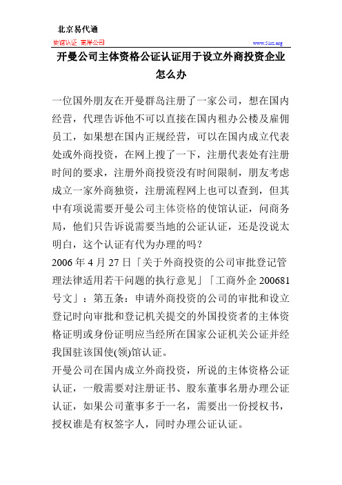 开曼公司主体资格公证认证用于设立外商投资企业怎么办