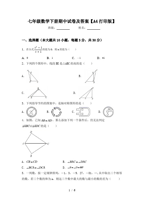 七年级数学下册期中试卷及答案【A4打印版】