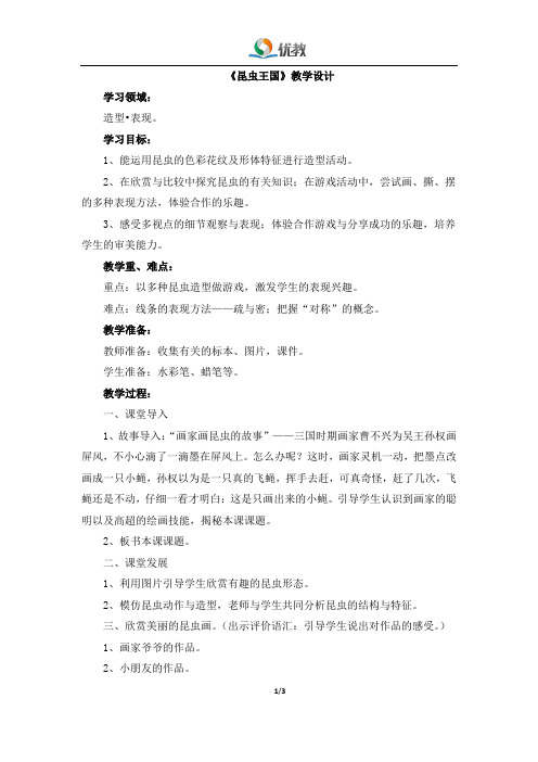 6《昆虫王国》教学设计