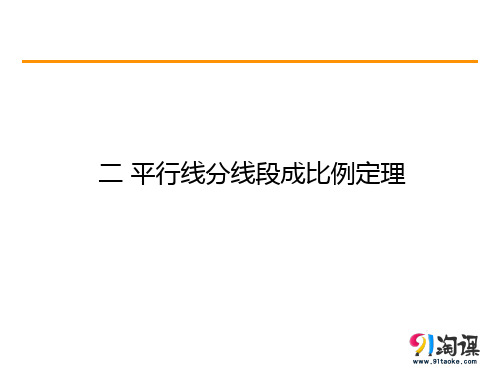 课件1：二 平行线分线段成比例定理