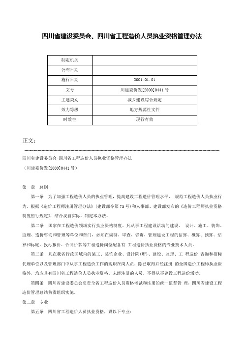 四川省建设委员会、四川省工程造价人员执业资格管理办法-川建委价发[2000]0441号