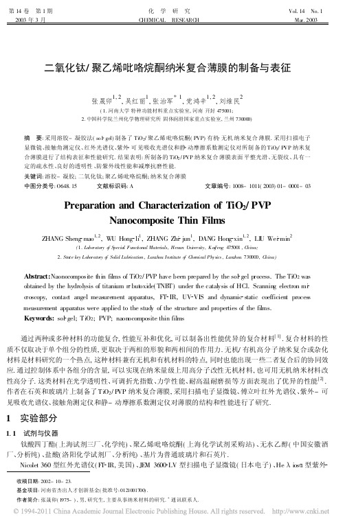 二氧化钛_聚乙烯吡咯烷酮纳米复合薄膜的制备与表征_张晟卯