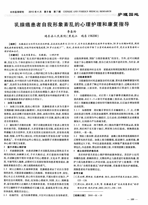 乳腺癌患者自我形象紊乱的心理护理和康复指导