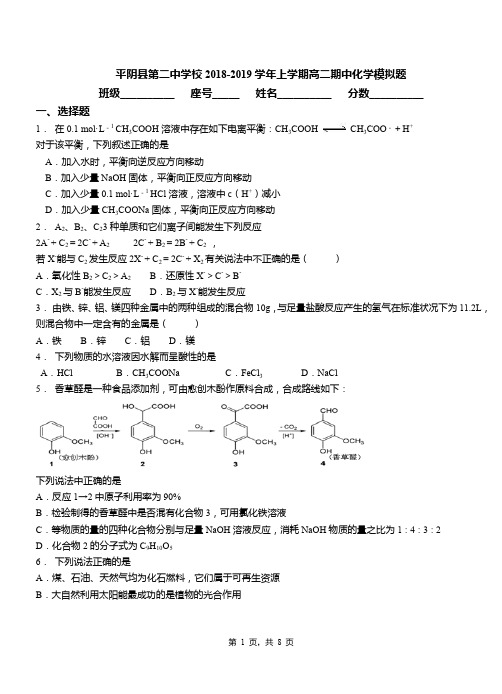 平阴县第二中学校2018-2019学年上学期高二期中化学模拟题