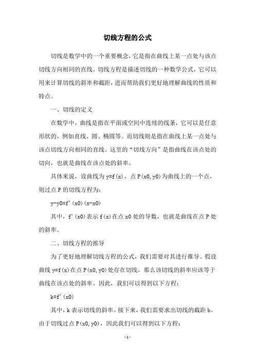 切线方程的公式