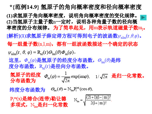 量子物理之氢原子的角向概率密度和径向概率密度