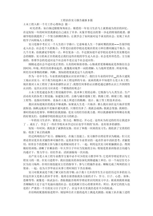 工程估价实习报告最新3篇