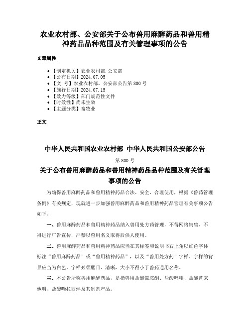 农业农村部、公安部关于公布兽用麻醉药品和兽用精神药品品种范围及有关管理事项的公告