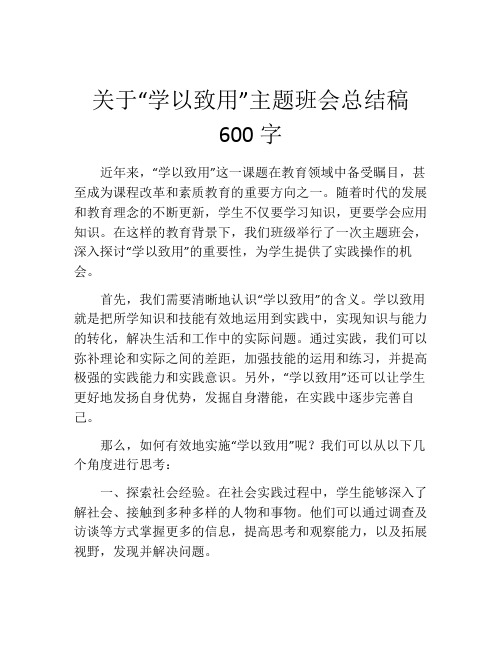 关于“学以致用”主题班会总结稿600字