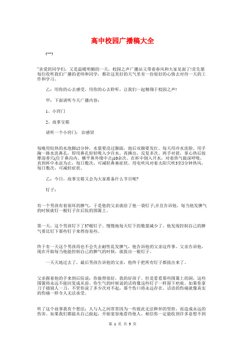 高中校园广播稿大全与高中毕业典礼上的讲话汇编