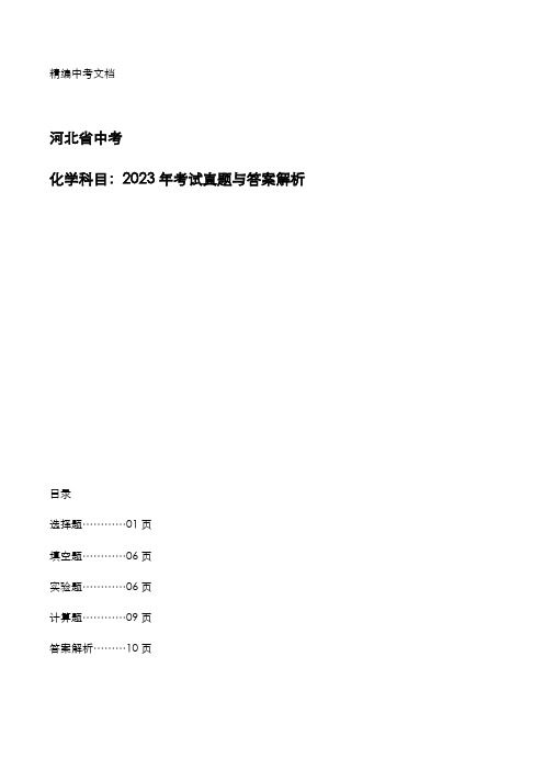 河北省中考：《化学》科目2023年考试真题与答案解析