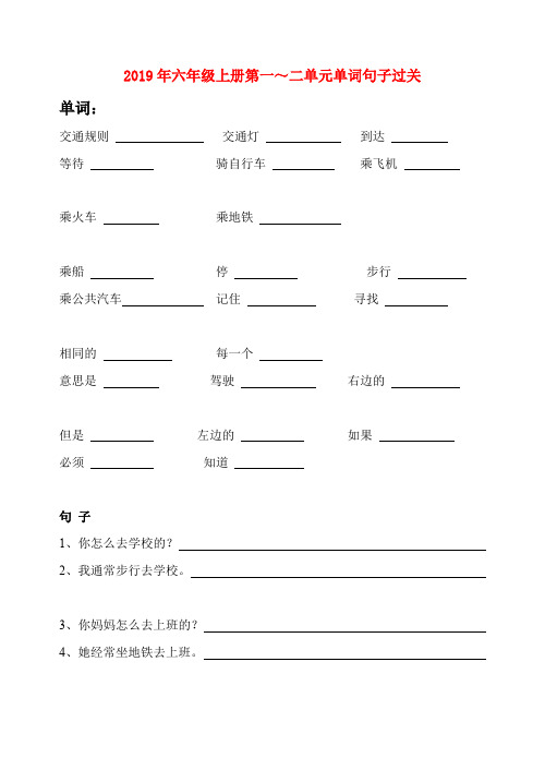 (小学教育)2019年六年级上册第一～二单元单词句子过关