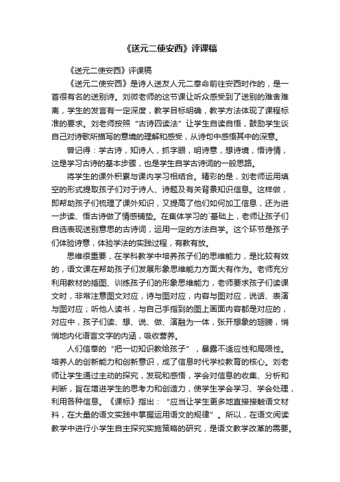 《送元二使安西》评课稿