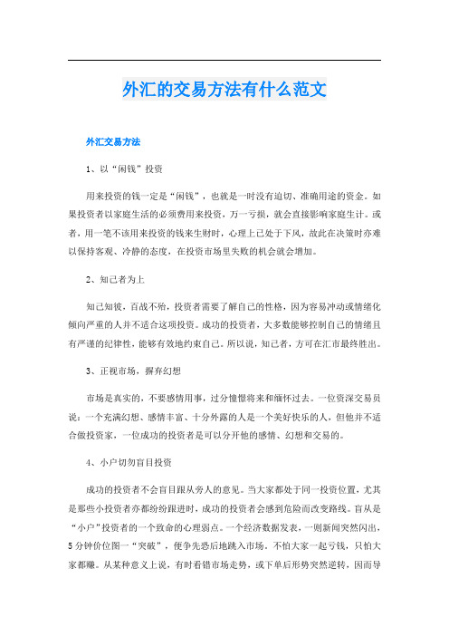 外汇的交易方法有什么范文