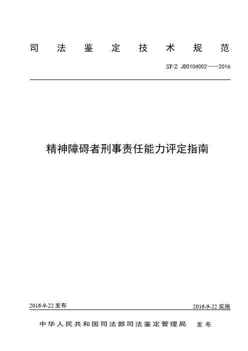 精神障碍者刑事责任能力评定-中华人民共和国司法部