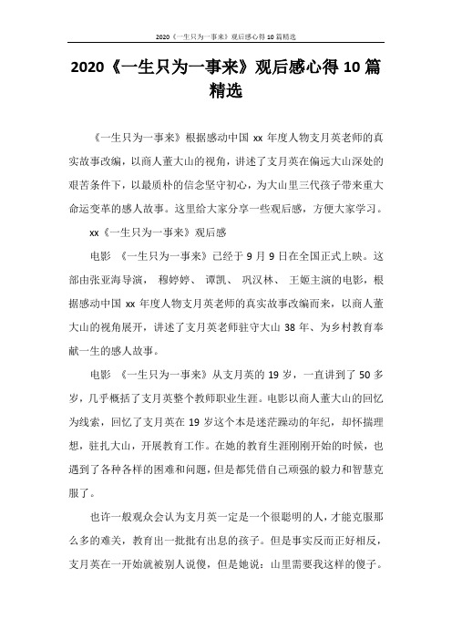 心得体会 2020《一生只为一事来》观后感心得10篇精选