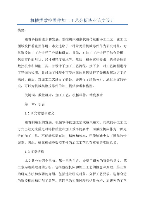 机械类数控零件加工工艺分析毕业论文设计