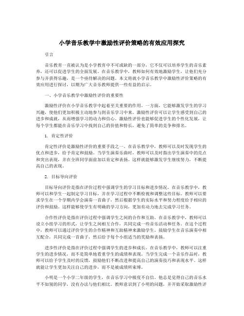 小学音乐教学中激励性评价策略的有效应用探究