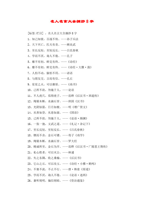 名人名言大全摘抄8字