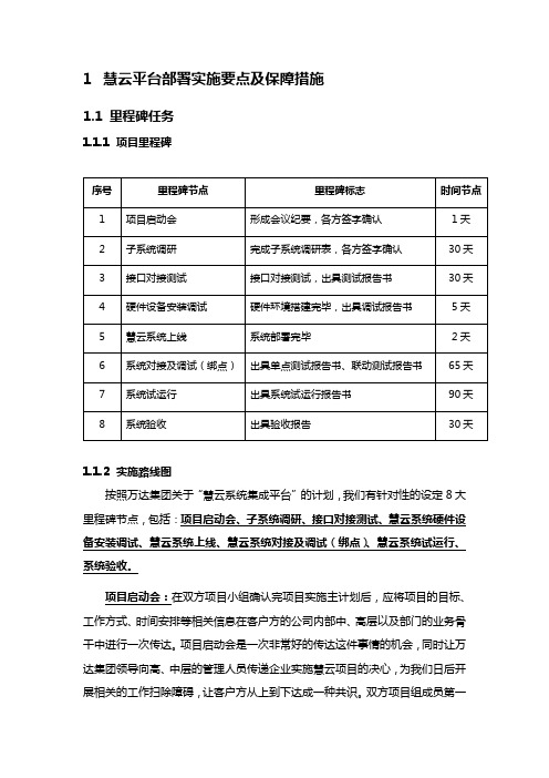 慧云平台部署实施要点及保障措(同方版)