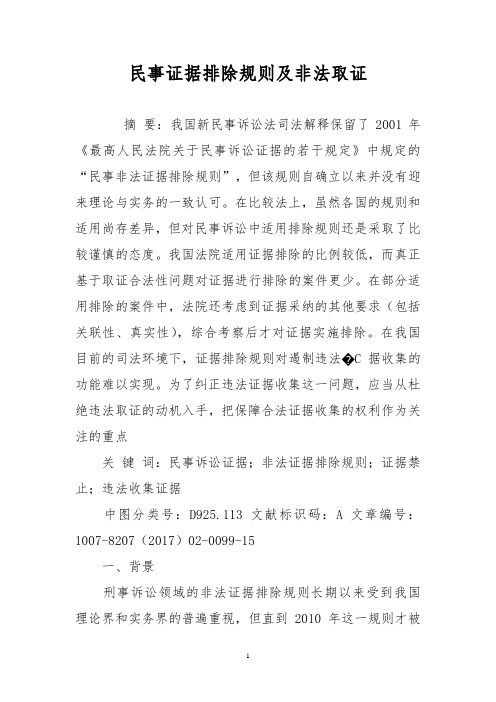 民事证据排除规则及非法取证