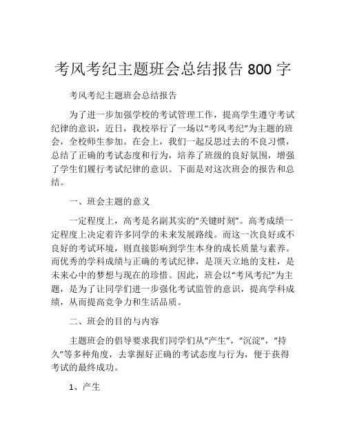 考风考纪主题班会总结报告800字