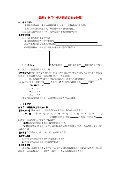 九年级化学上册 第五单元 课题3 利用化学方程式的简单计算导学案(新版)新人教版