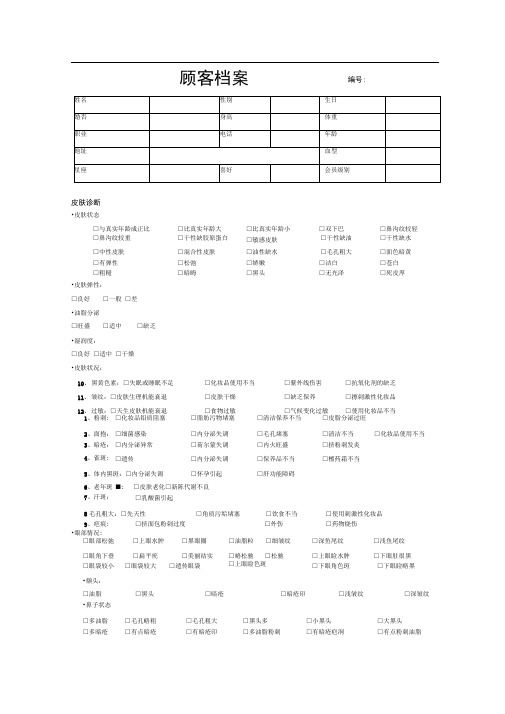 美容院顾客档案表格