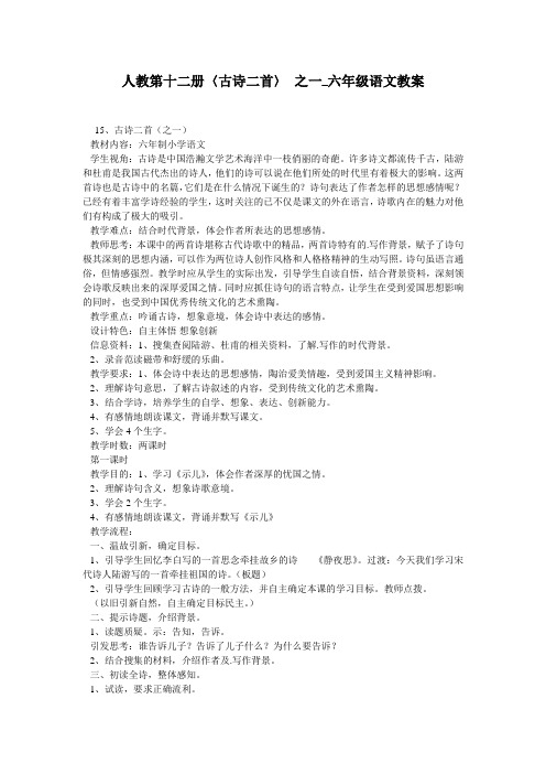 人教第十二册〈古诗二首〉 之一_六年级语文教案