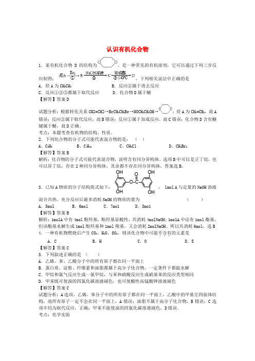 河南省示范性高中罗山高中2017届高考化学 过关专练 第一章 认识有机化合物(含解析)(选修5)