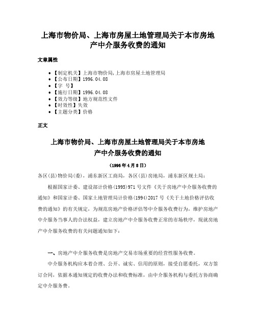 上海市物价局、上海市房屋土地管理局关于本市房地产中介服务收费的通知