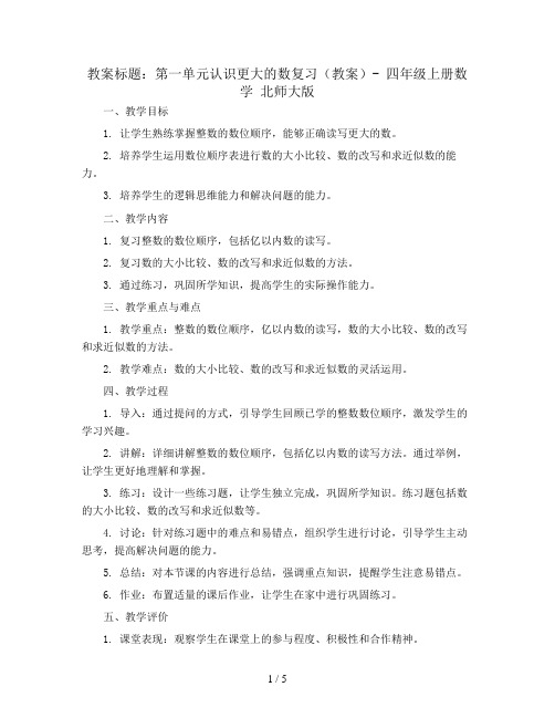 第一单元认识更大的数复习(教案)- 四年级上册数学  北师大版