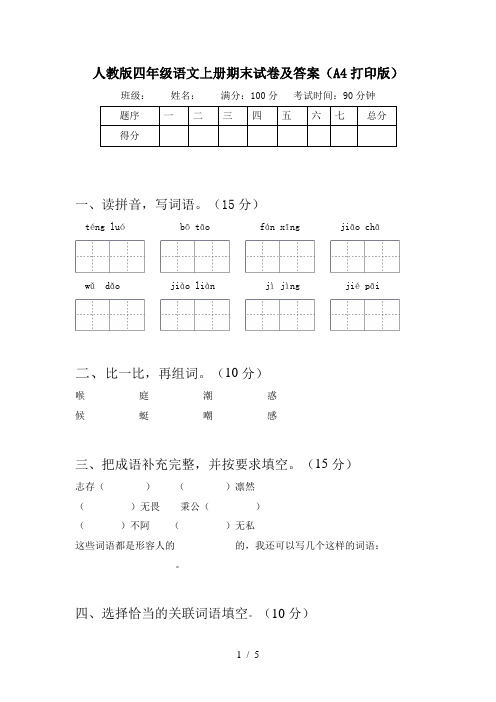 人教版四年级语文上册期末试卷及答案(A4打印版)