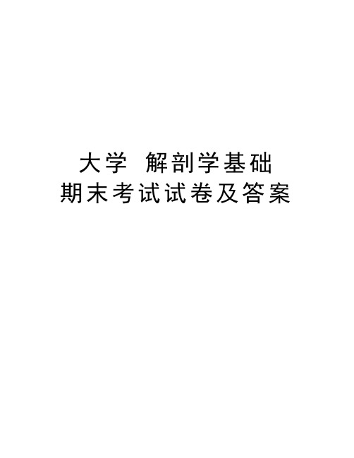 大学 解剖学基础  期末考试试卷及答案教学文案