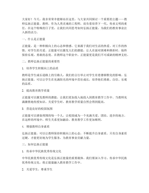 教师弘扬正能量演讲稿