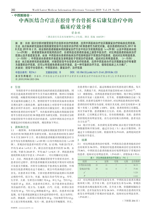 中西医结合疗法在胫骨平台骨折术后康复治疗中的临床疗效分析