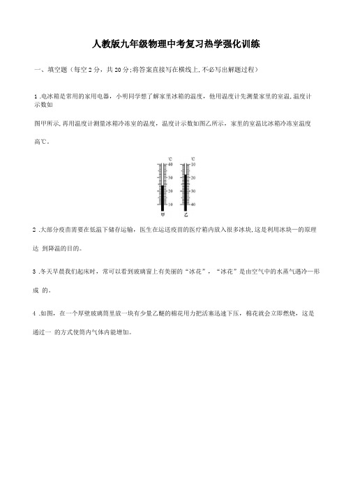 人教版九年级物理中考复习热学强化训练含答案