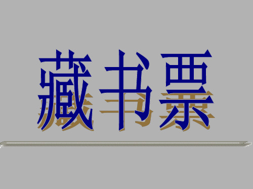 《书间精灵——藏书票》2PPT课件