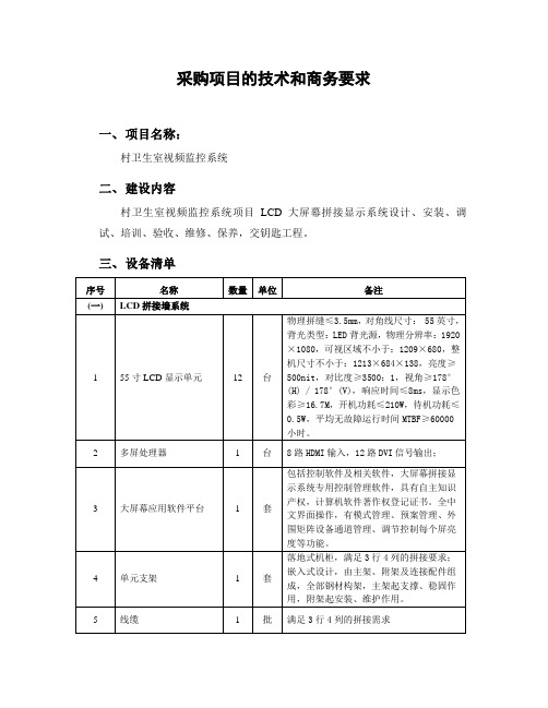 采购项目的术和商务要求