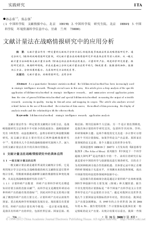 文献计量法在战略情报研究中的应用分析