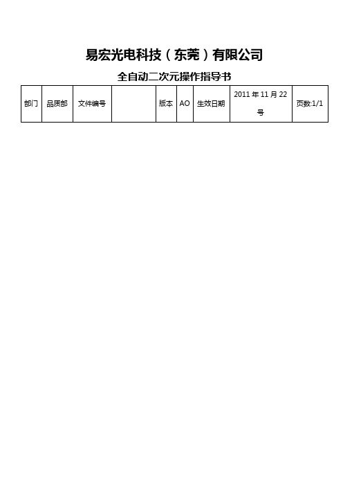 全自动二次元操作指导书