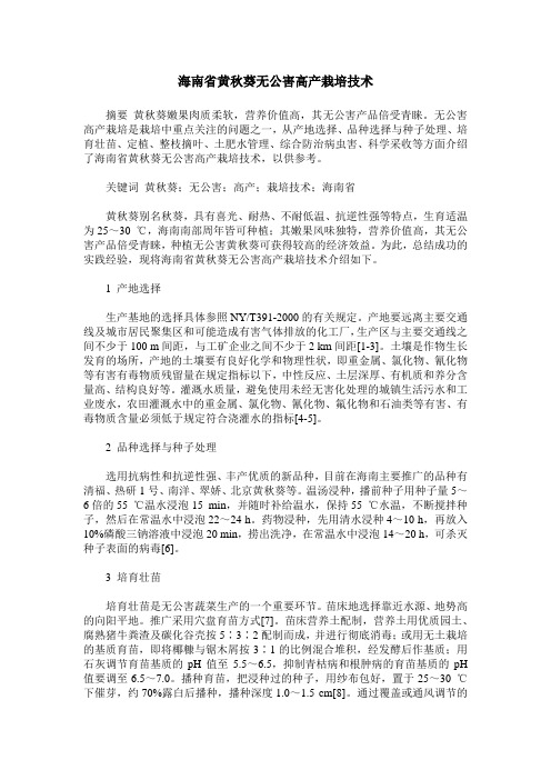 海南省黄秋葵无公害高产栽培技术