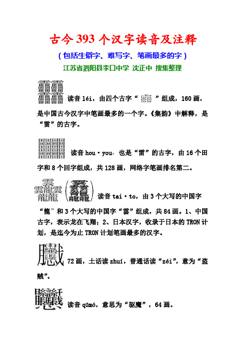 古今393个汉字读音注释(包括生僻字难写字笔画最多的字)