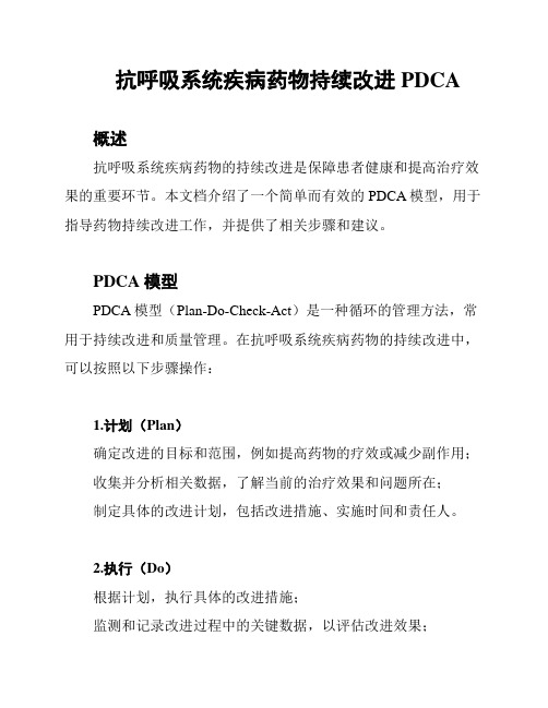 抗呼吸系统疾病药物持续改进PDCA