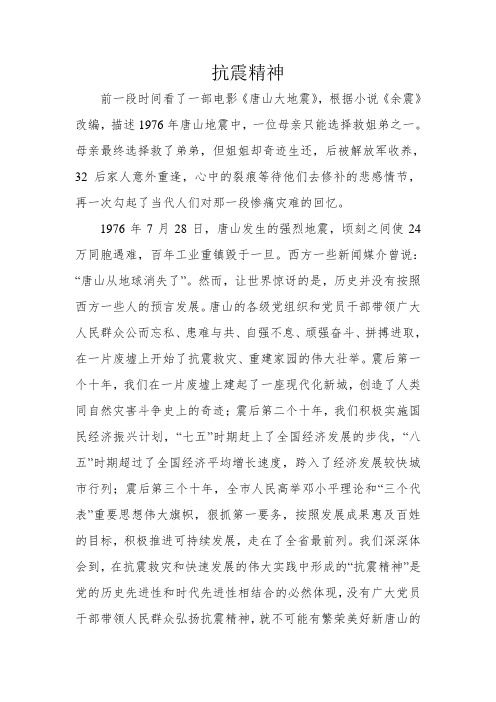 抗震精神