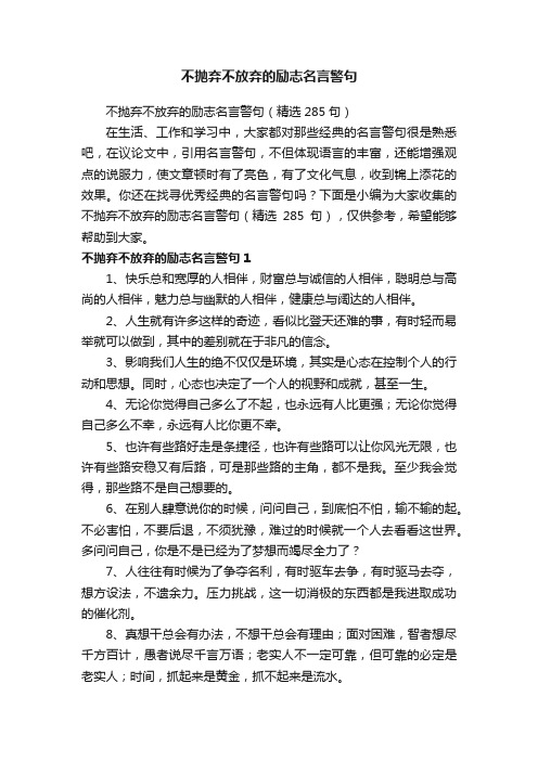 不抛弃不放弃的励志名言警句（精选285句）