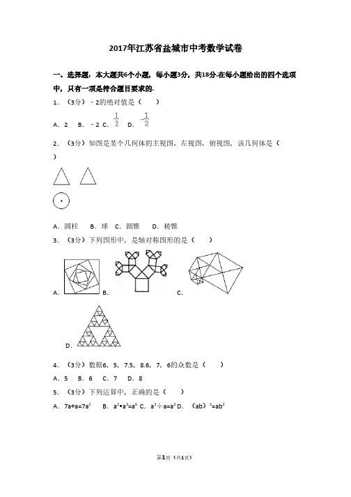 2017年江苏省盐城市中考数学试卷