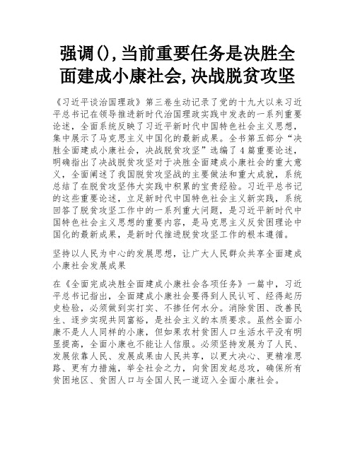 强调(),当前重要任务是决胜全面建成小康社会,决战脱贫攻坚