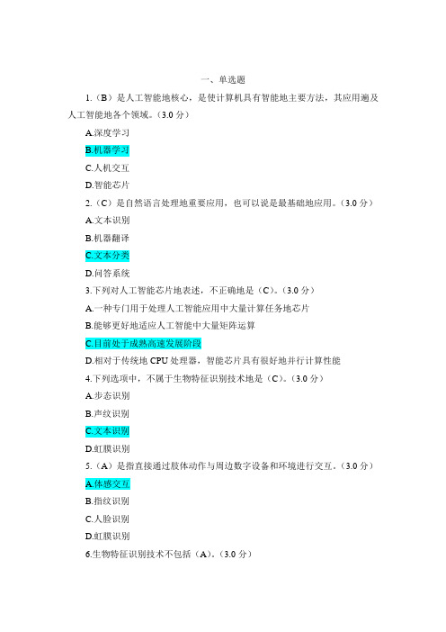 2020继续教育考试_人工智能技术及其发展趋势