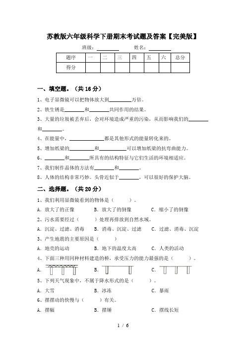 苏教版六年级科学下册期末考试题及答案【完美版】